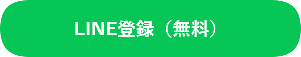 LINE登録(無料)