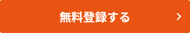 無料登録する