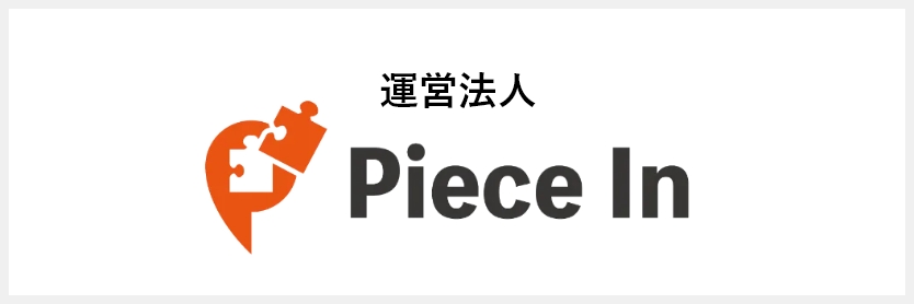 運営法人 Piece In