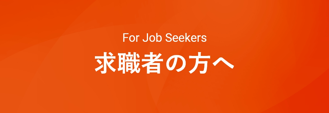 求職者の方へ