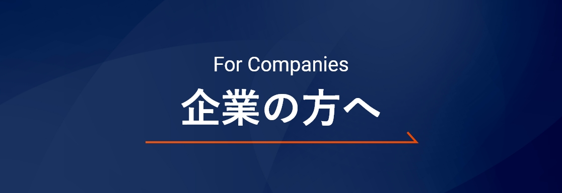 企業の方へ